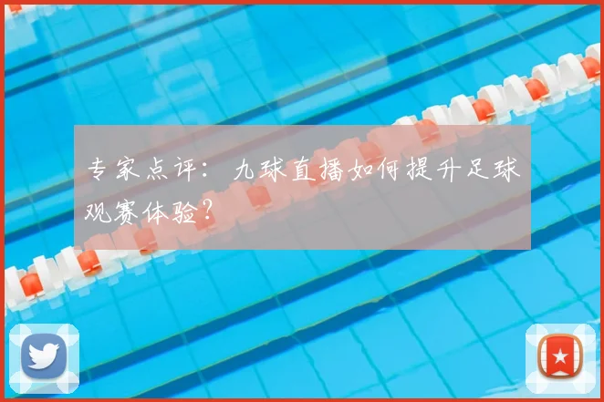 专家点评：九球直播如何提升足球观赛体验？