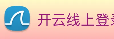 开云线上登录平台入口 Logo